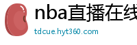 nba直播在线观看免费超清直播